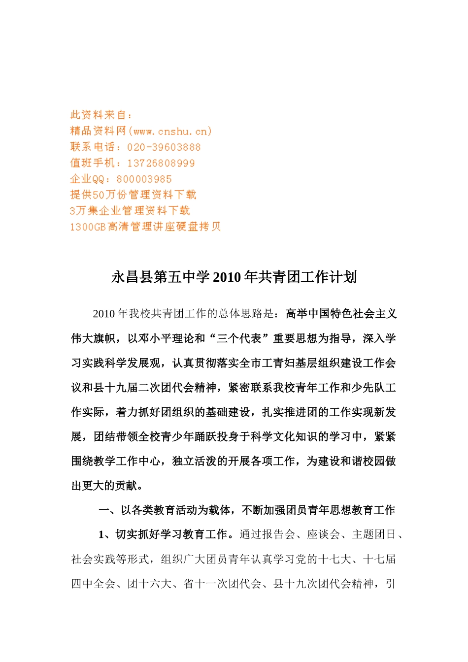 某中学共青团工作计划方案_第1页