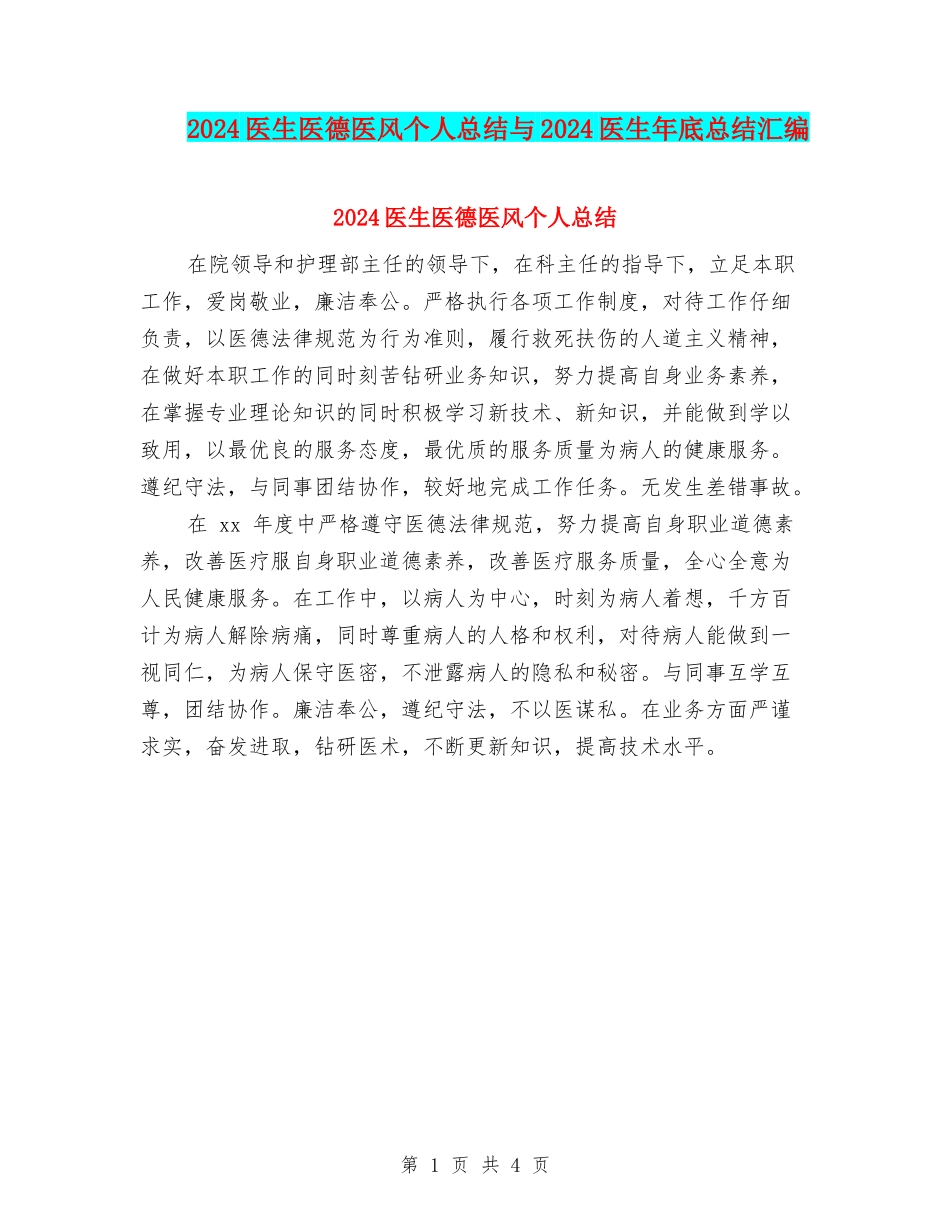2024医生医德医风个人总结与2024医生年底总结汇编_第1页
