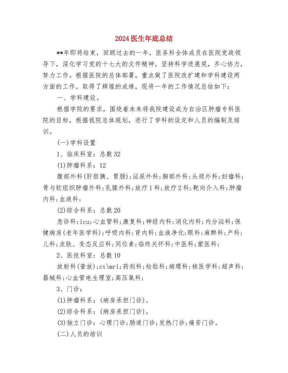 2024医生医德医风个人总结与2024医生年底总结汇编_第2页