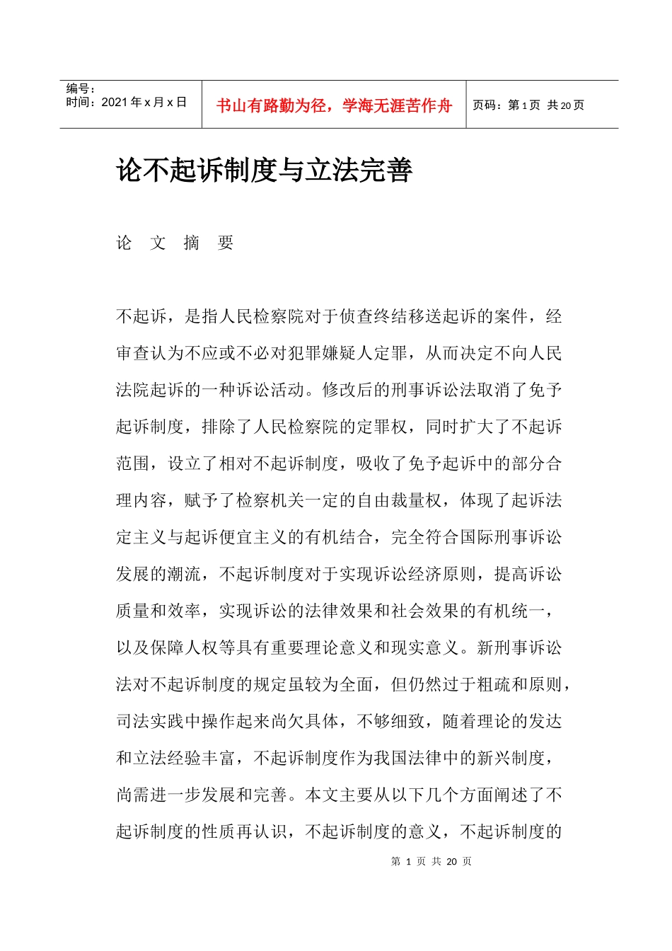 论不起诉制度与立法完善(doc19)_第1页