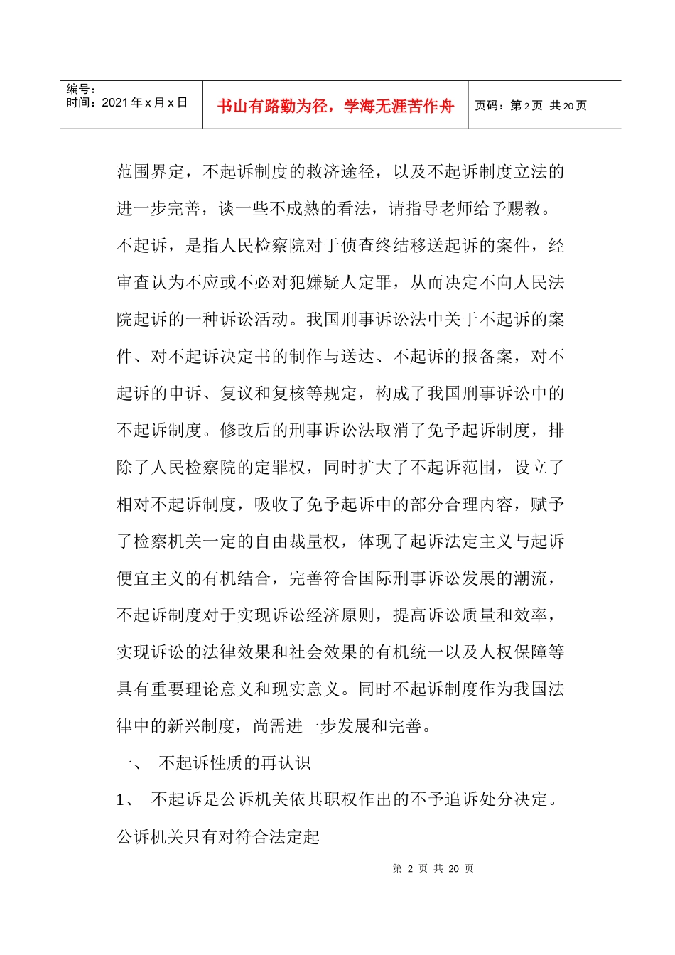 论不起诉制度与立法完善(doc19)_第2页