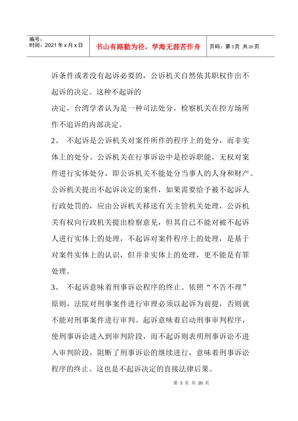 论不起诉制度与立法完善(doc19)_第3页