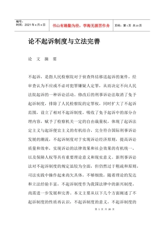 论不起诉制度与立法完善(doc19)