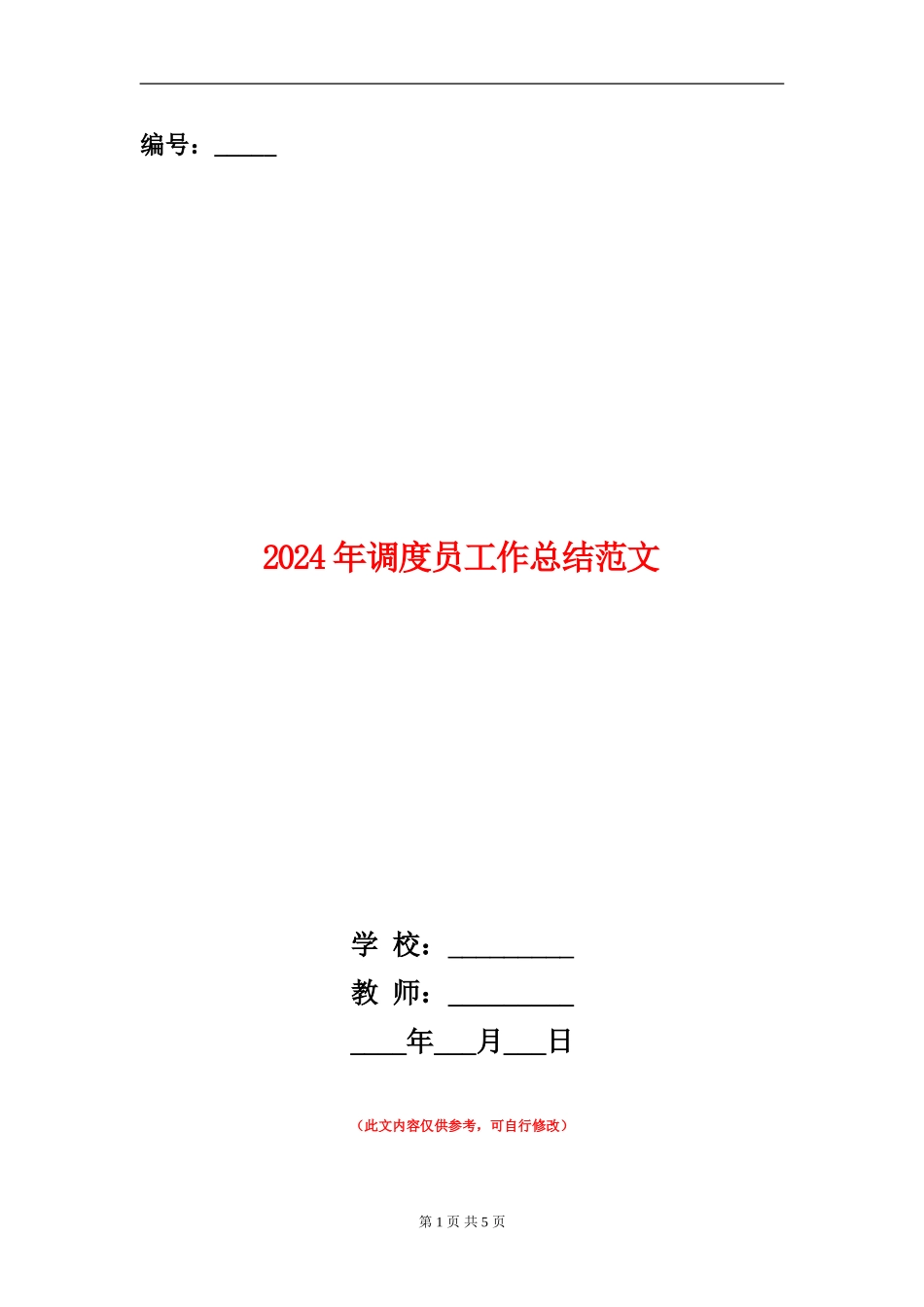 2024年调度员工作总结范文_第1页