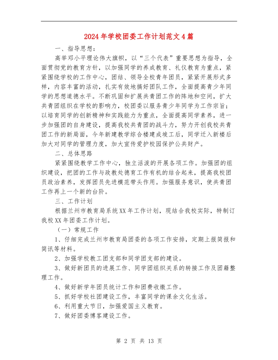 2024年学校团委工作计划范文4篇_第2页
