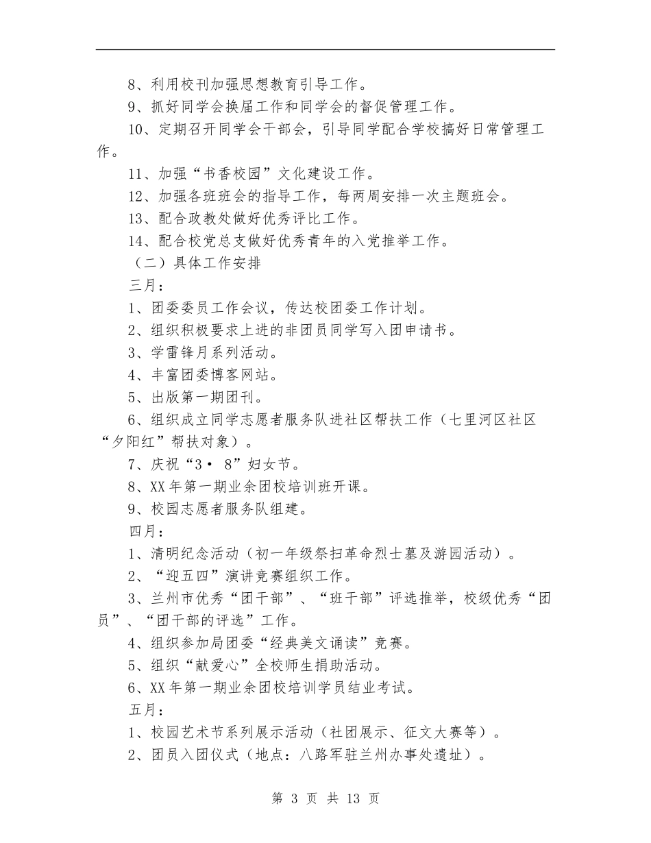 2024年学校团委工作计划范文4篇_第3页