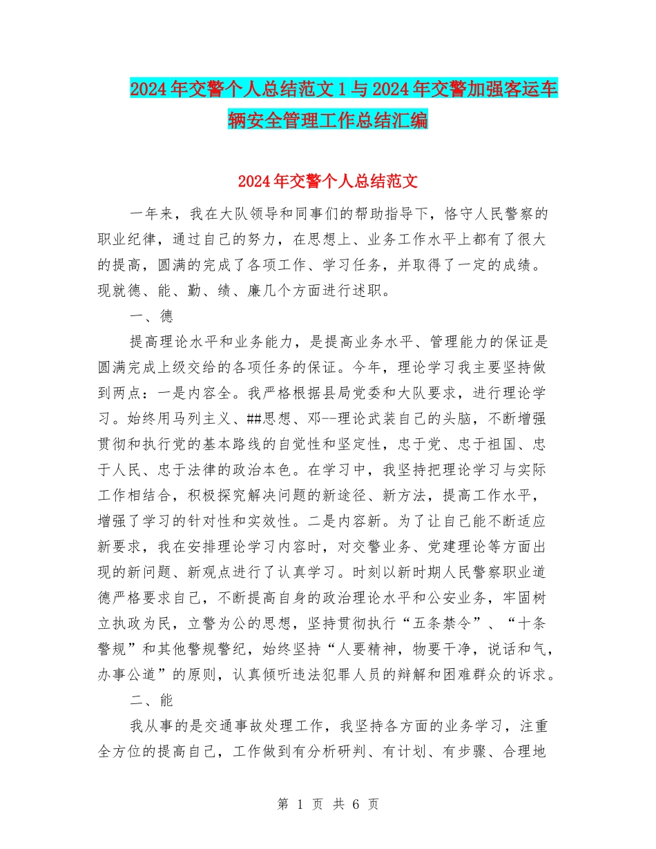 2024年交警个人总结范文1与2024年交警加强客运车辆安全管理工作总结汇编_第1页