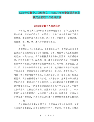 2024年交警个人总结范文1与2024年交警加强客运车辆安全管理工作总结汇编