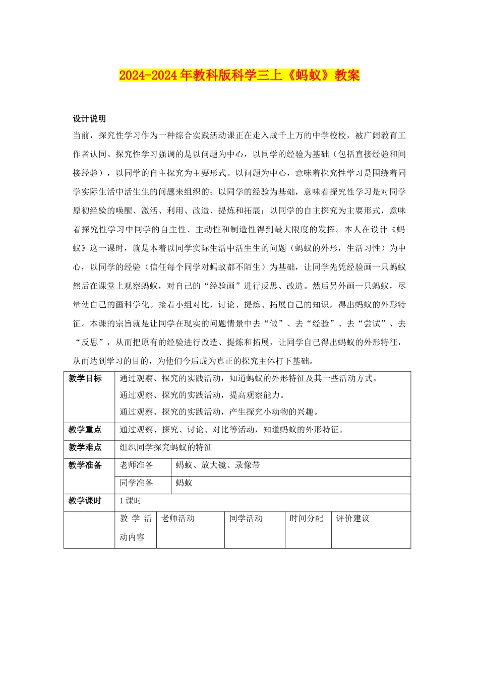 2024-2024年教科版科学三上《蚂蚁》教案_第1页