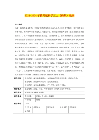 2024-2024年教科版科学三上《蚂蚁》教案