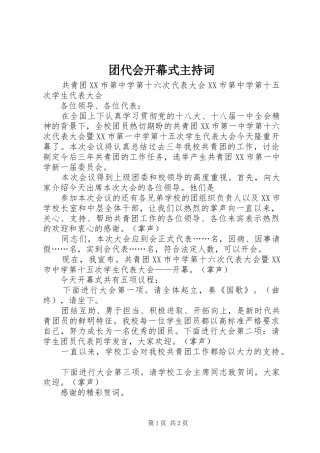 团代会开幕式主持稿(5)
