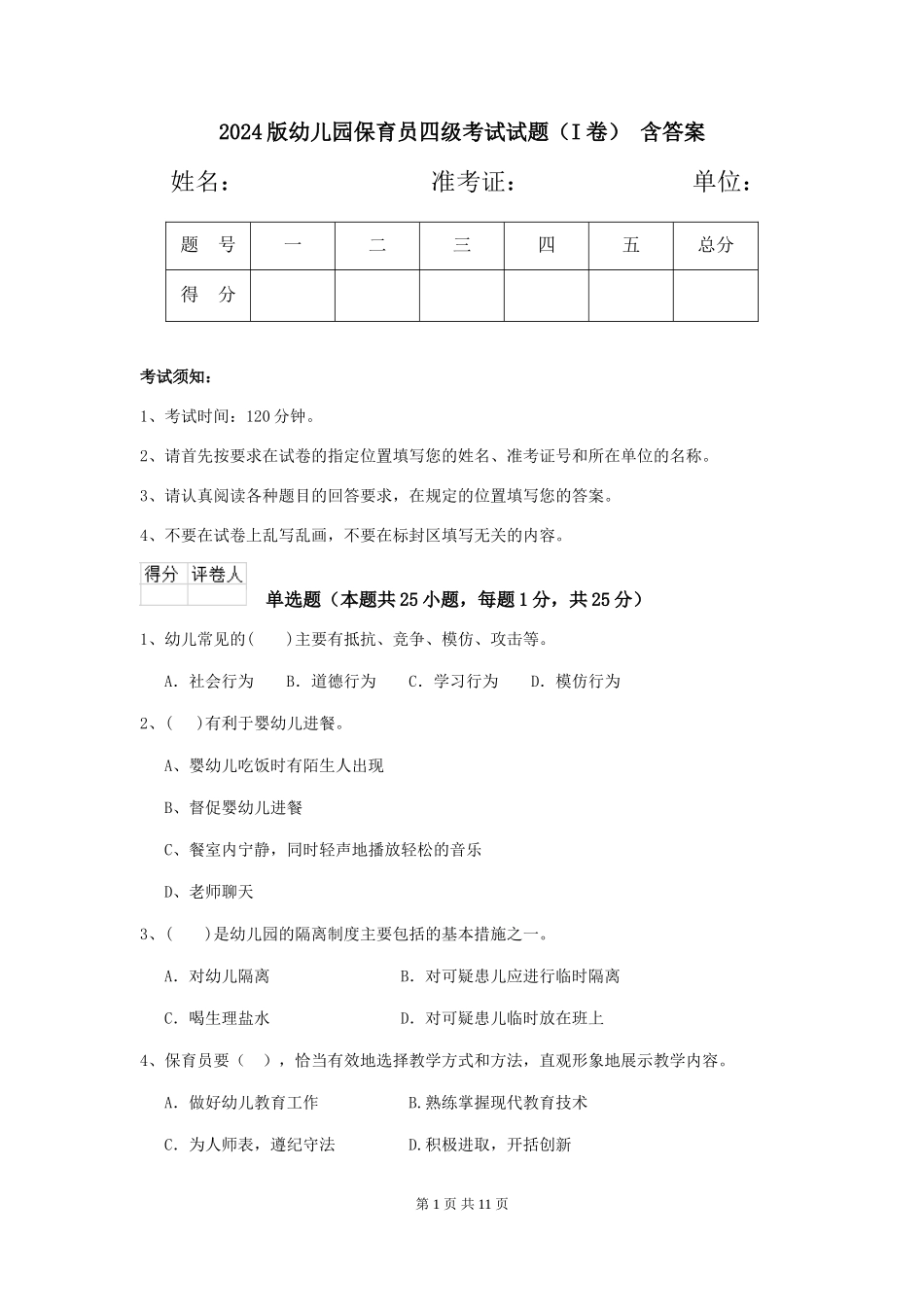 2024版幼儿园保育员四级考试试题-含答案_第1页