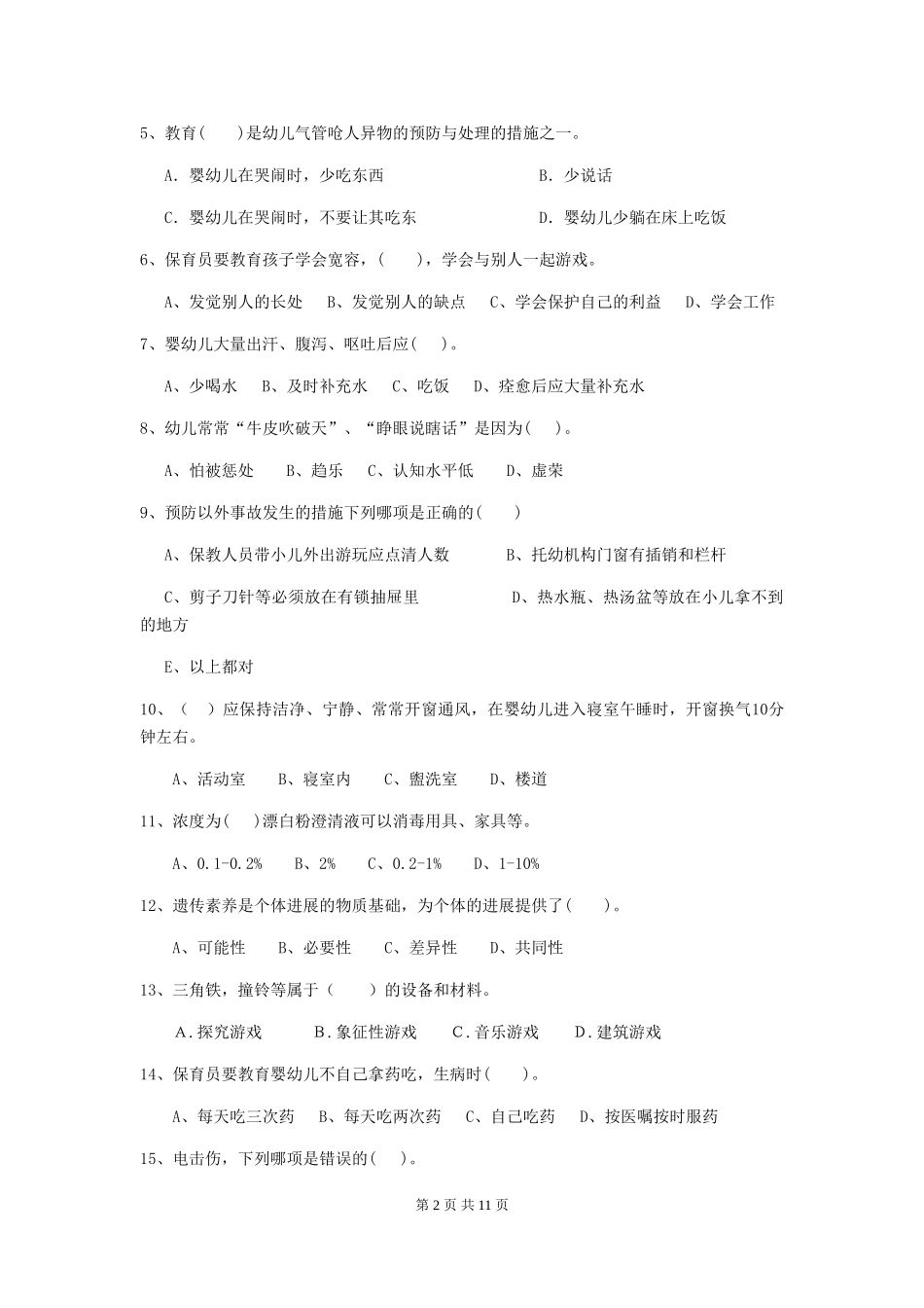 2024版幼儿园保育员四级考试试题-含答案_第2页