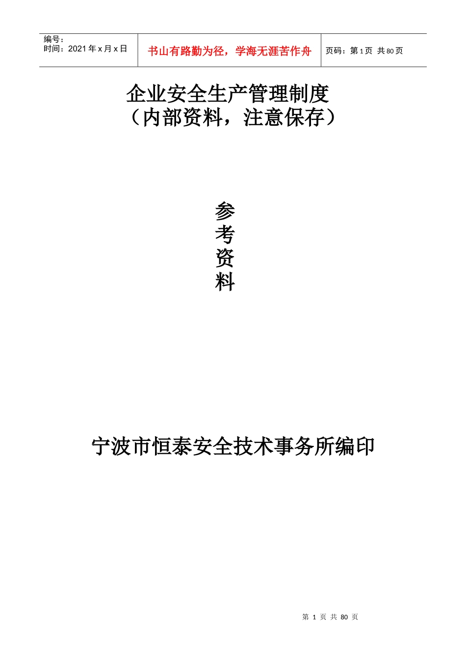 规范化企业安全生产管理制度(咨询版二稿)_第1页