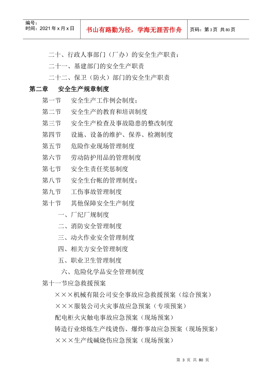 规范化企业安全生产管理制度(咨询版二稿)_第3页