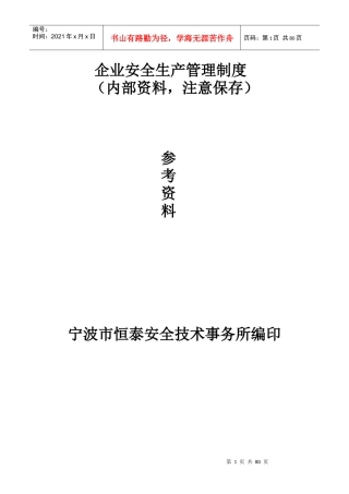 规范化企业安全生产管理制度(咨询版二稿)