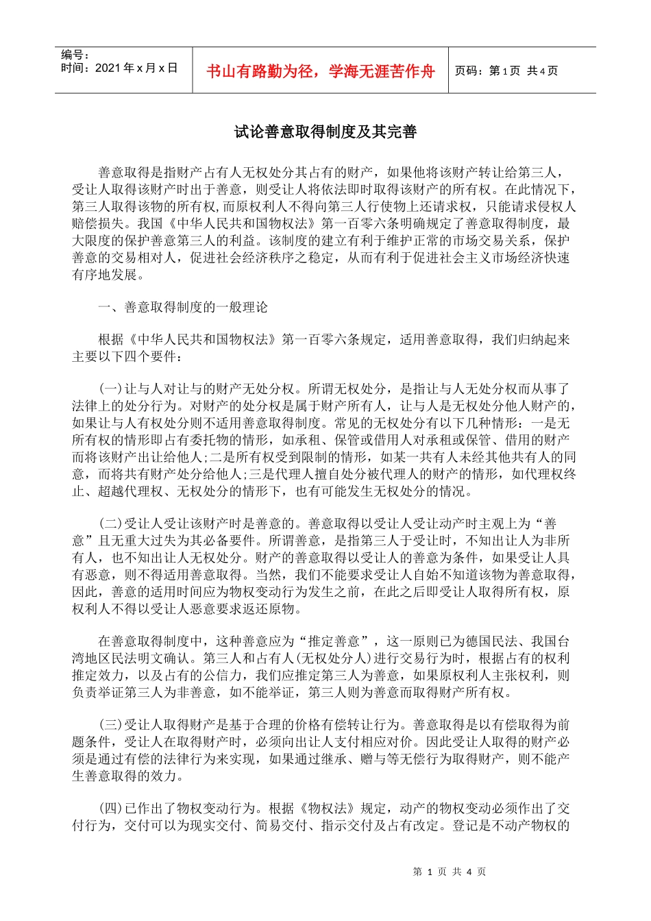 试论善意取得制度及其完善_第1页