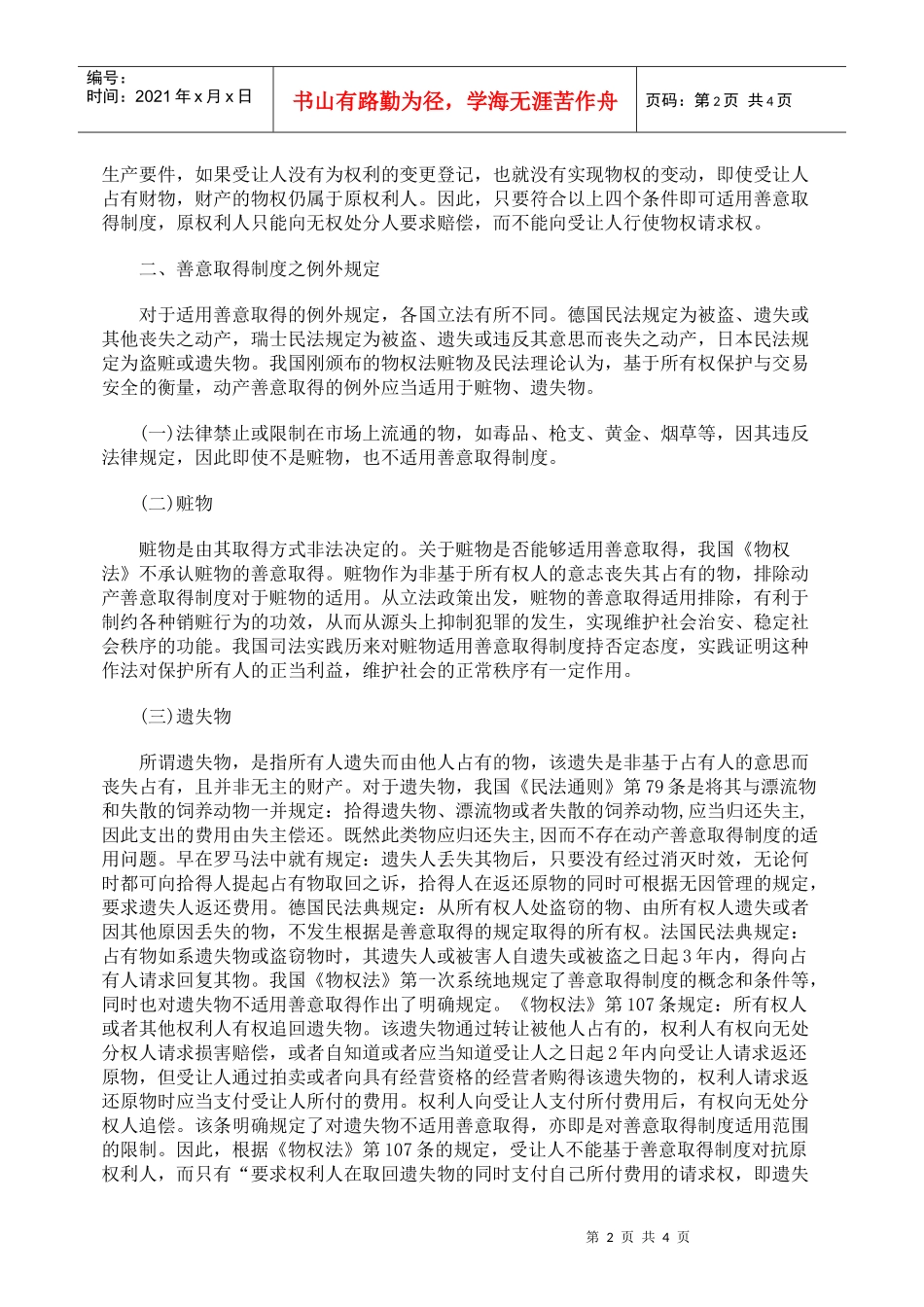 试论善意取得制度及其完善_第2页