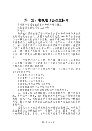 第一篇：电视电话会议主持稿
