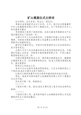 矿山奠基仪式主持稿