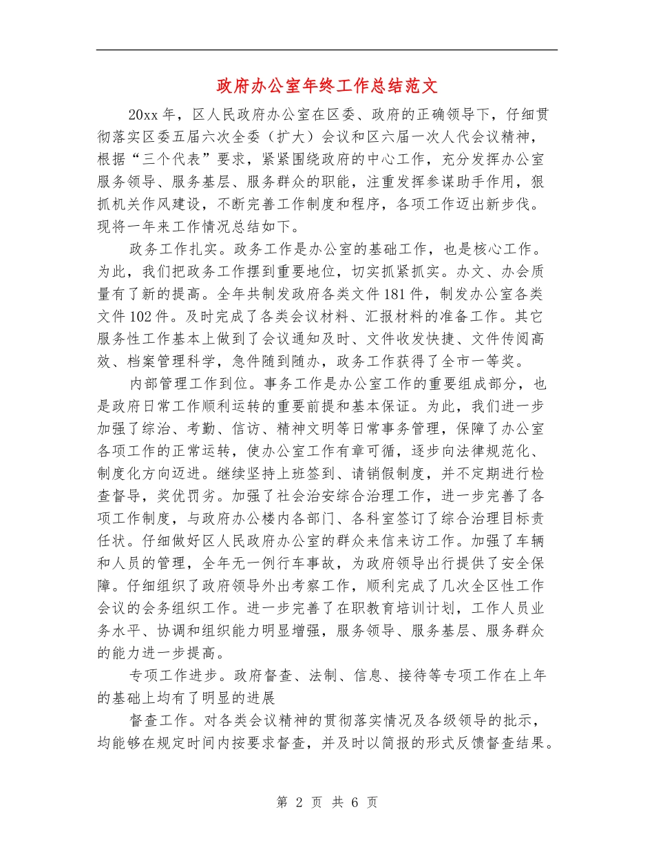 政府办公室年终工作总结范文_第2页