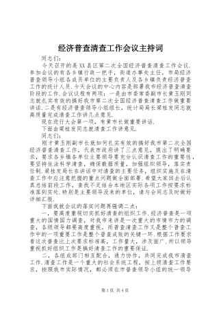 经济普查清查工作会议主持稿