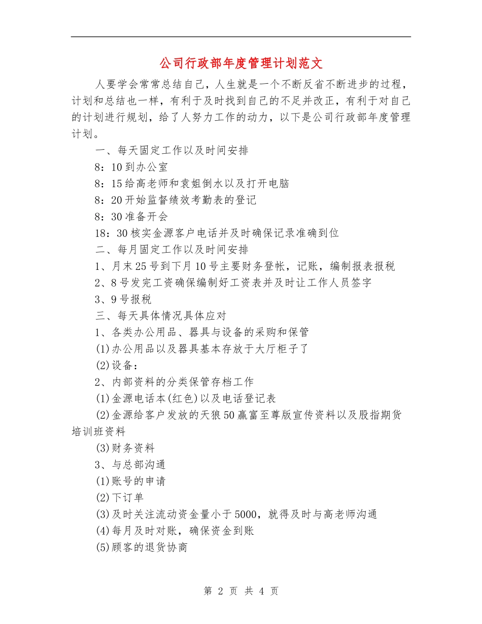 公司行政部年度管理计划范文_第2页
