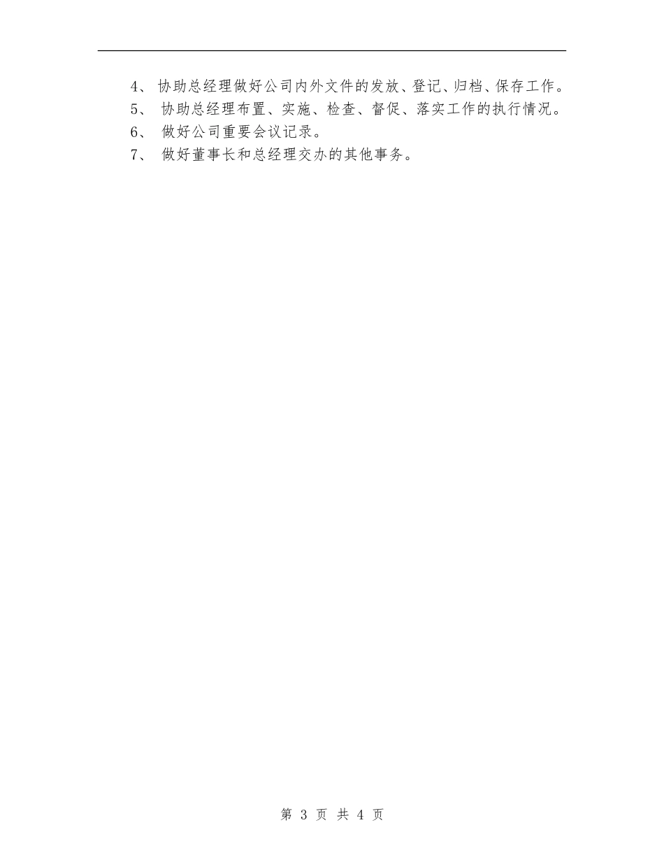 公司行政部年度管理计划范文_第3页