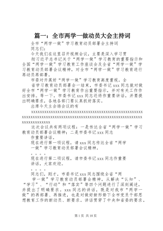 篇一：全市两学一做动员大会主持稿