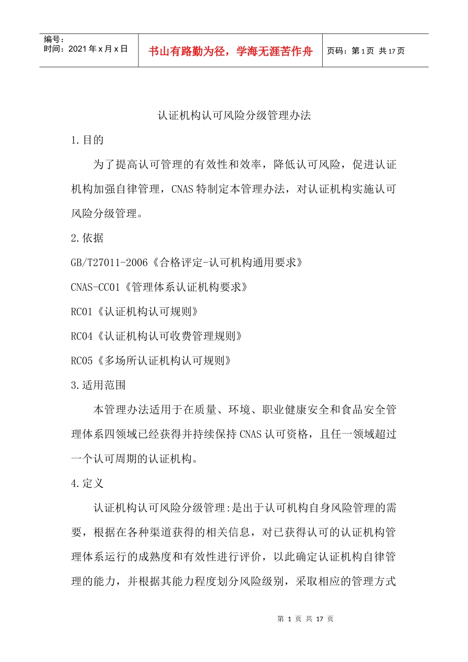 认证机构认可风险分级管理办法_第2页