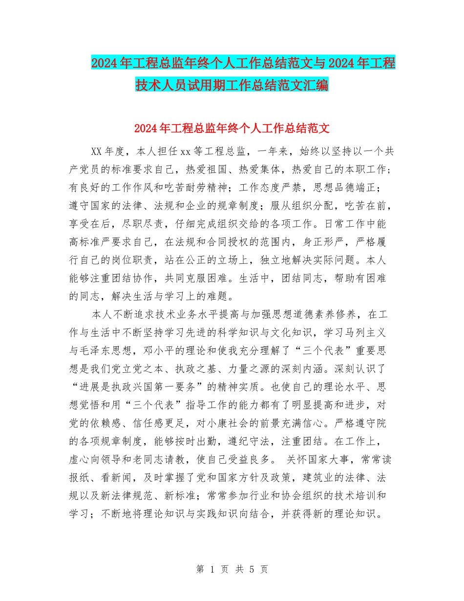 2024年工程总监年终个人工作总结范文与2024年工程技术人员试用期工作总结范文汇编_第1页