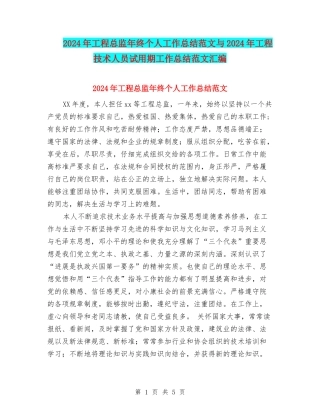 2024年工程总监年终个人工作总结范文与2024年工程技术人员试用期工作总结范文汇编