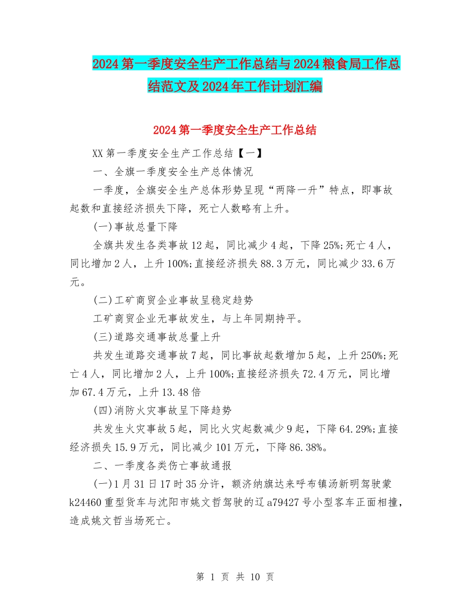 2024第一季度安全生产工作总结与2024粮食局工作总结范文及2024年工作计划汇编_第1页