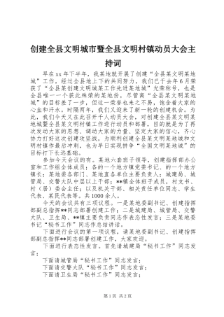创建全县文明城市暨全县文明村镇动员大会主持稿
