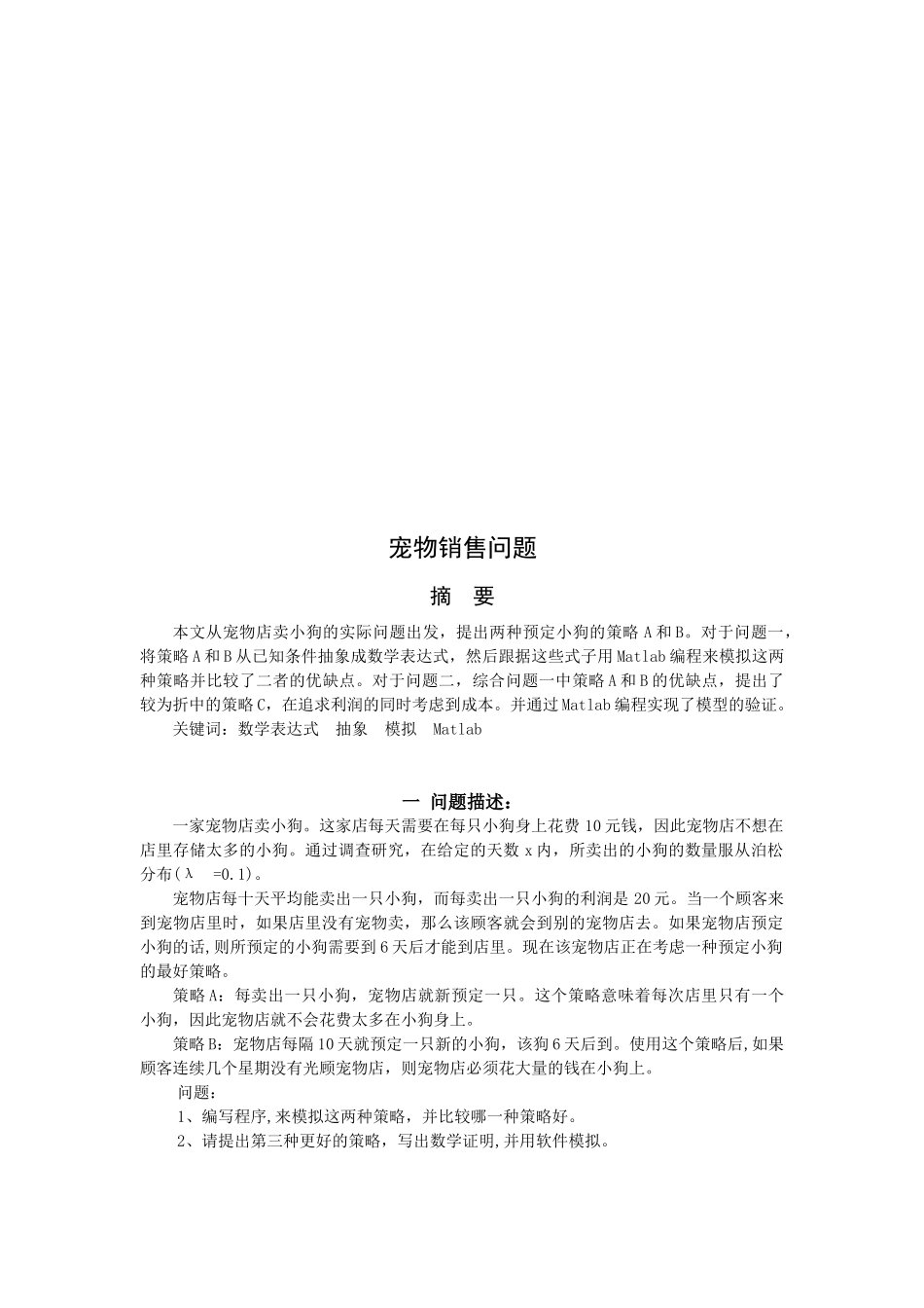 宠物销售问题论述_第1页