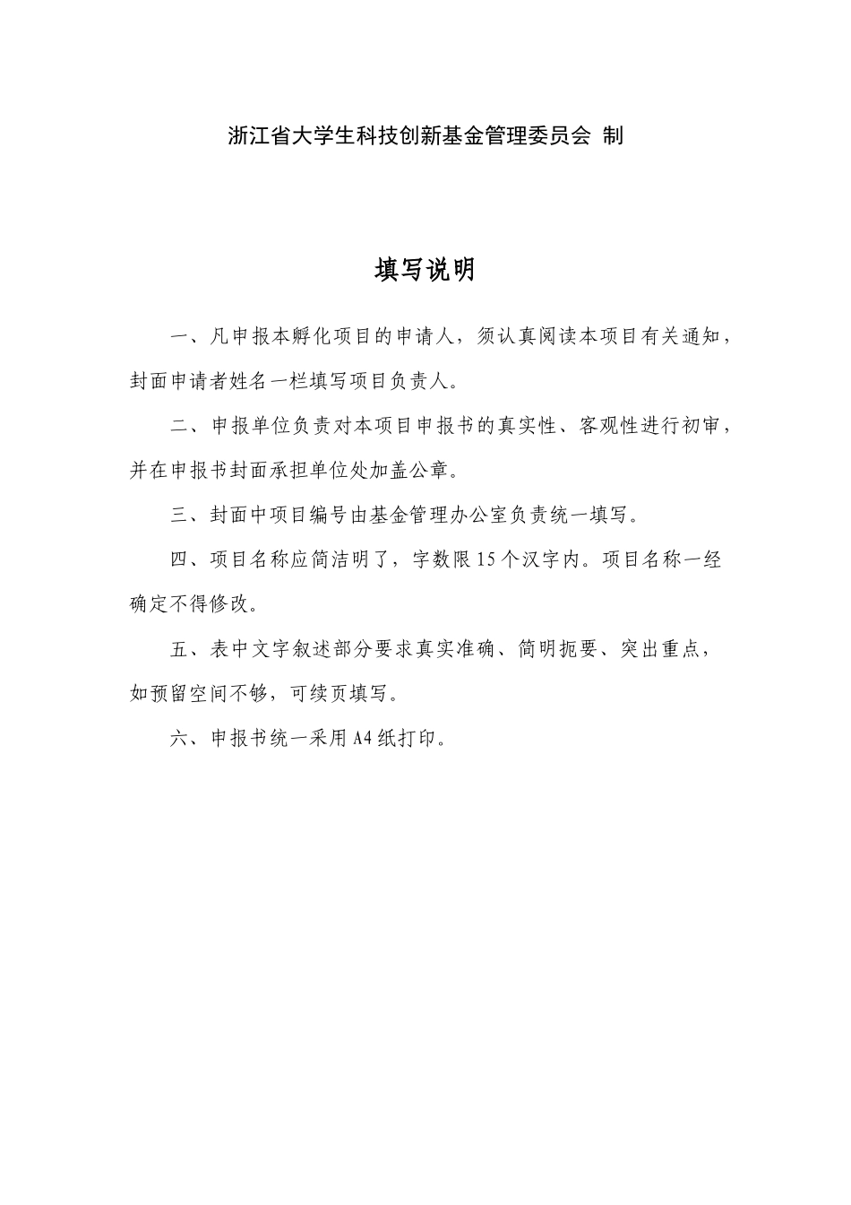 浙江省大学生创新创业孵化项目申报_第2页