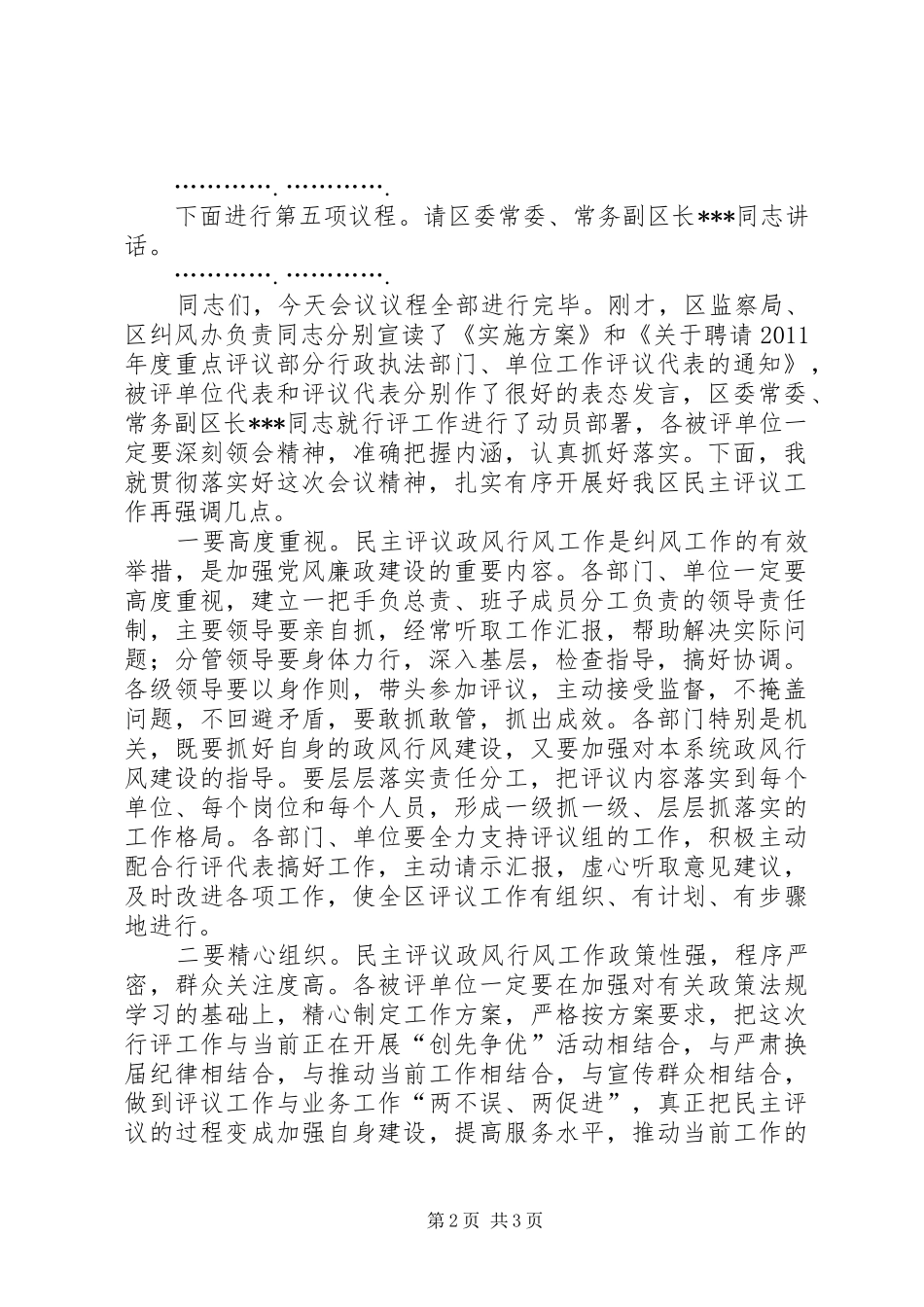 对部分行政执法部门、单位进行重点评议工作动员大会主持稿_1_第2页