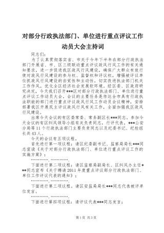 对部分行政执法部门、单位进行重点评议工作动员大会主持稿_1