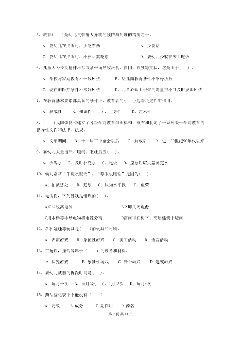 2018版幼儿园学前班保育员三级能力考试试题试题及答案_第2页