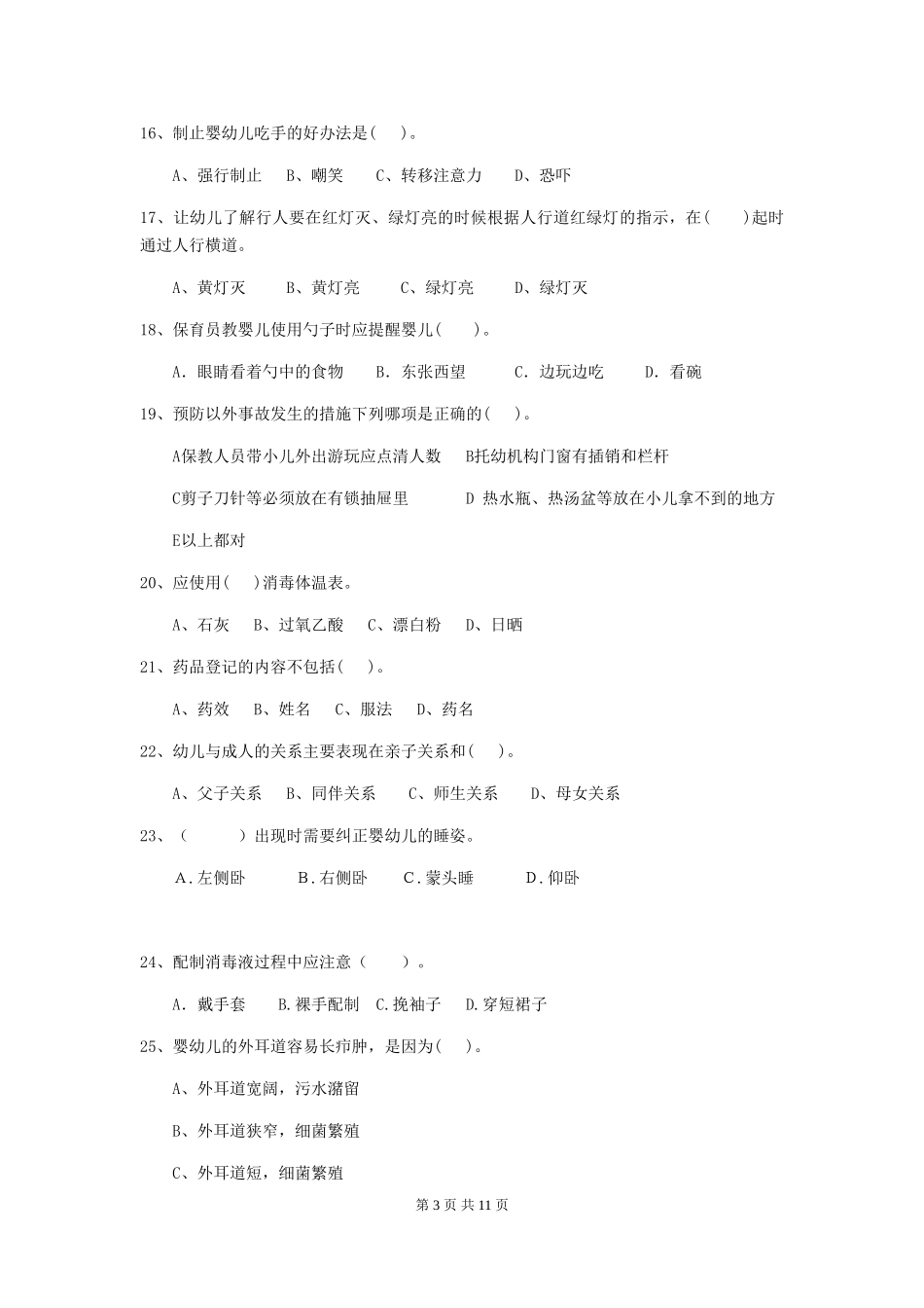 2018版幼儿园学前班保育员三级能力考试试题试题及答案_第3页