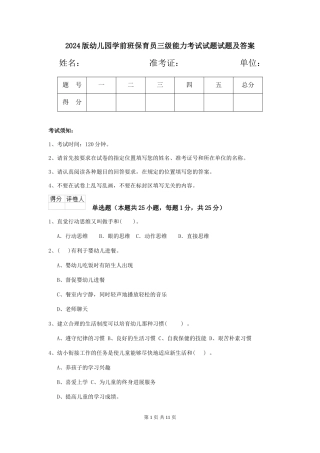 2018版幼儿园学前班保育员三级能力考试试题试题及答案