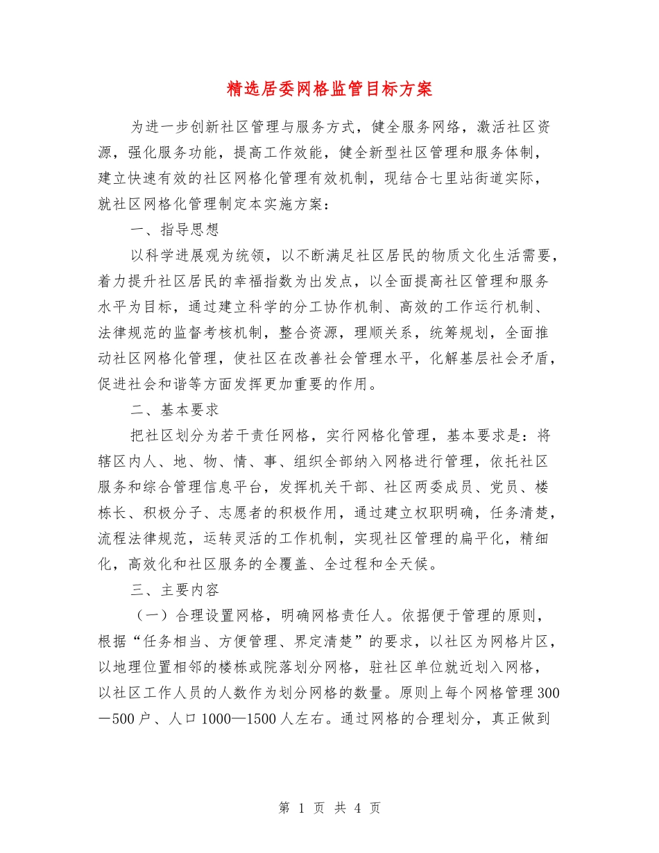居委网格监管目标方案_第1页