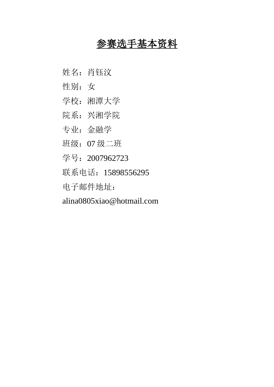 肖钰汶的大学生职业生涯规划书正文_第2页