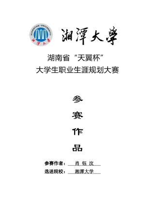 肖钰汶的大学生职业生涯规划书正文