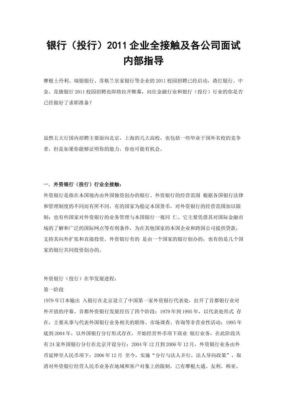 银行(投行)XXXX企业全接触及各公司面试内部指导_第1页