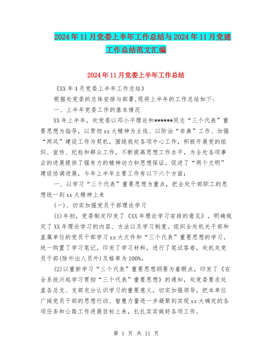 2024年11月党委上半年工作总结与2024年11月党建工作总结范文汇编_第1页