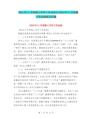 2024年11月党委上半年工作总结与2024年11月党建工作总结范文汇编