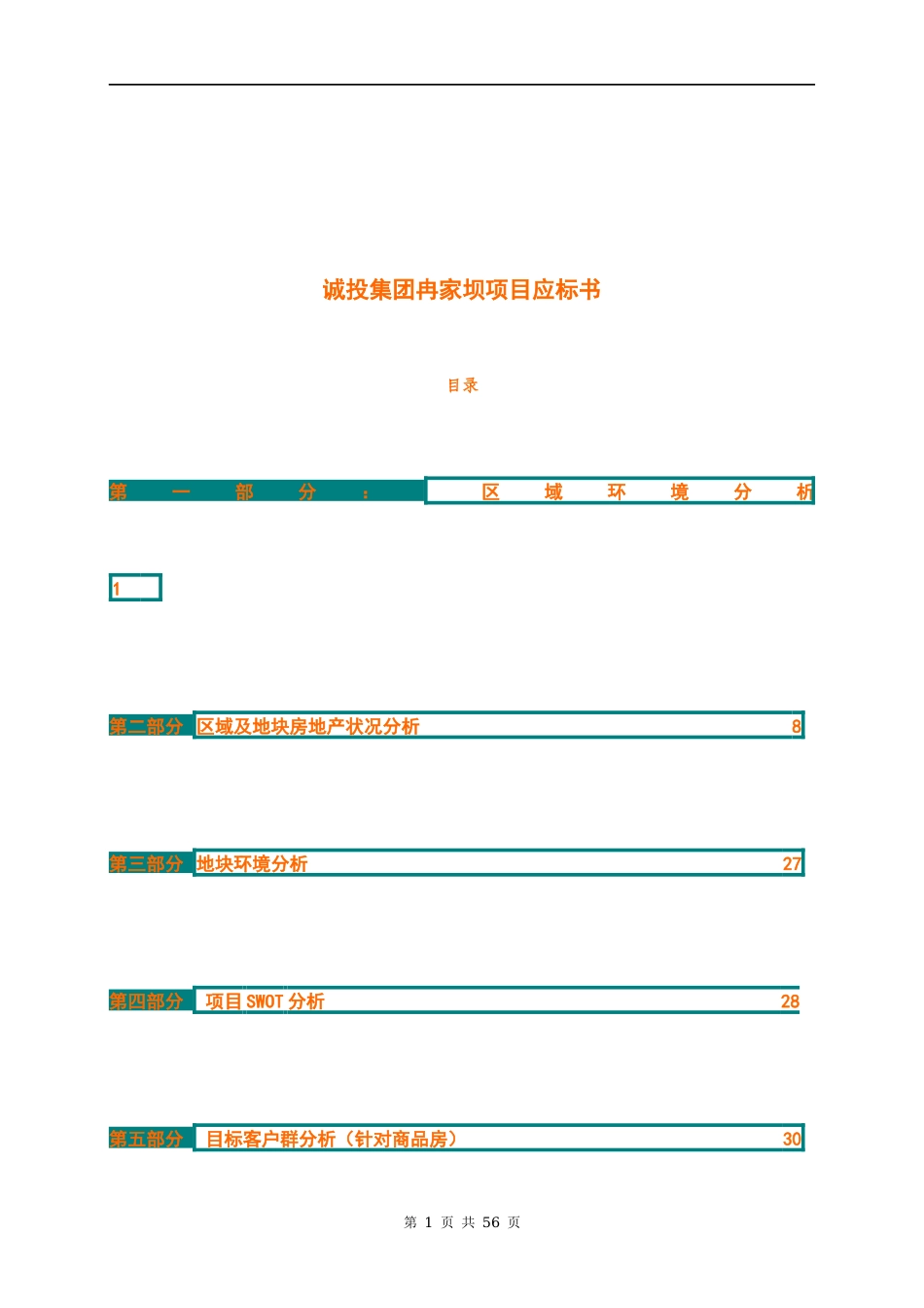 诚投集团冉家坝项目应标书(1)_第1页