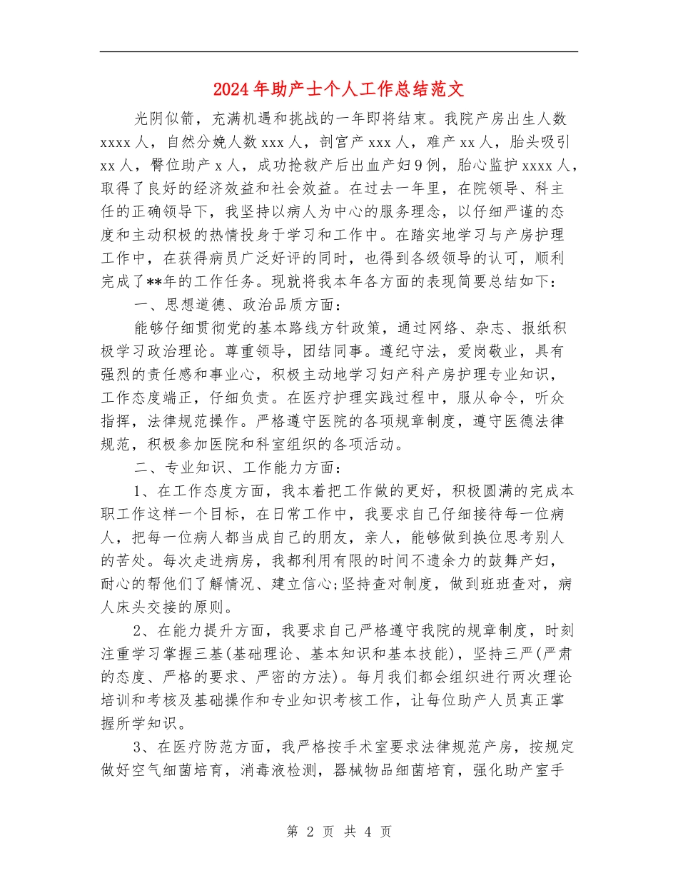 2024年助产士个人工作总结范文【新版】_第2页