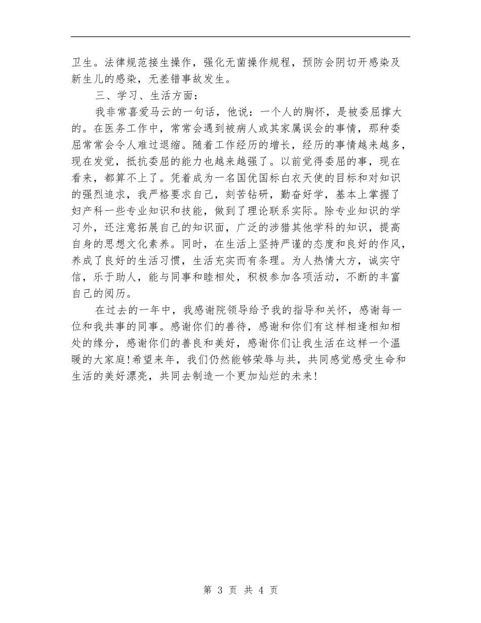 2024年助产士个人工作总结范文【新版】_第3页